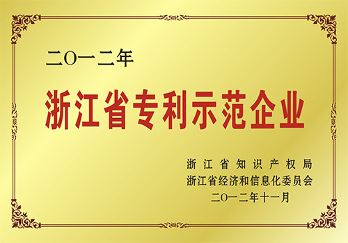 浙江省專利示范企業