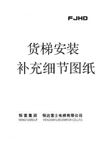 貨梯安裝補充細節圖紙